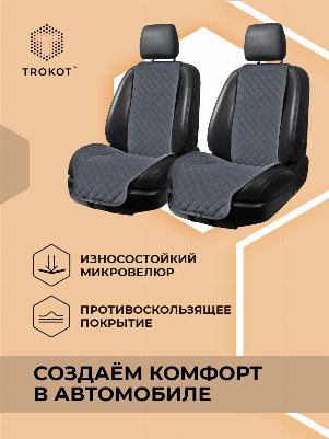 Широкие серые накидки на передние сиденья